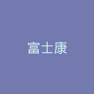 富士康