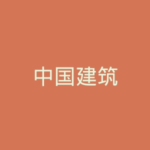 中国建筑