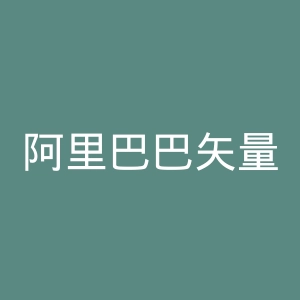 阿里巴巴矢量图标库