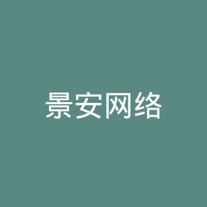 景安网络