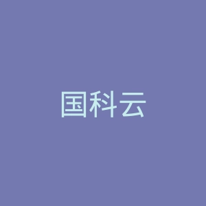 国科云