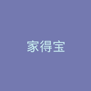 家得宝