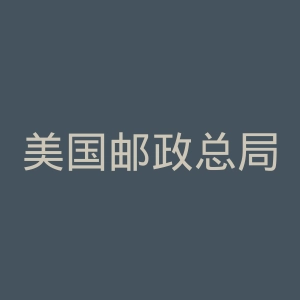美国邮政总局