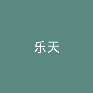 乐天