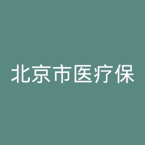 北京市医疗保障局