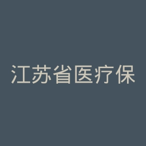 江苏省医疗保障局