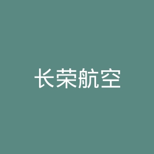 长荣航空