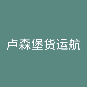 卢森堡货运航空
