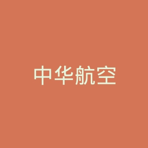 中华航空