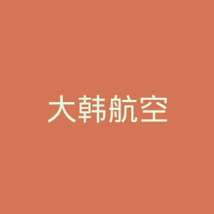 大韩航空