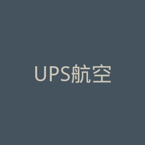 UPS航空