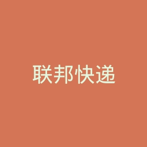 联邦快递