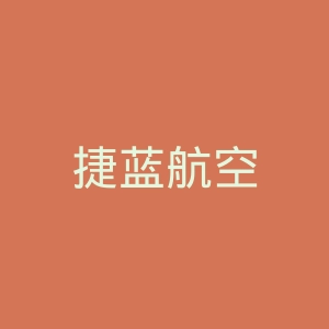 捷蓝航空