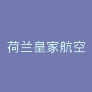 荷兰皇家航空