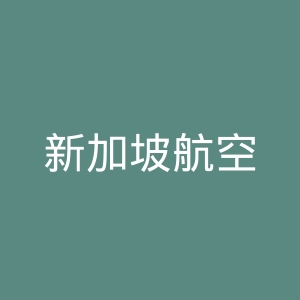 新加坡航空