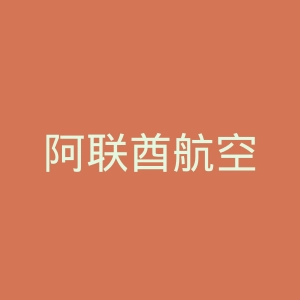 阿联酋航空