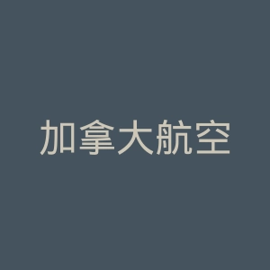 加拿大航空