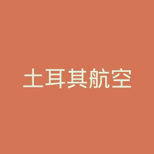 土耳其航空
