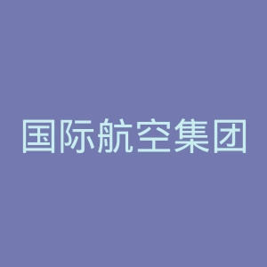 国际航空集团