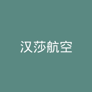 汉莎航空