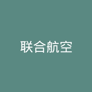 联合航空