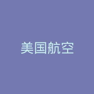 美国航空