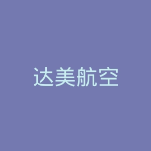 达美航空