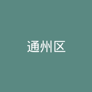 通州区