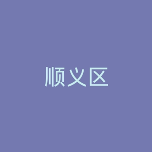 顺义区