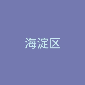 海淀区
