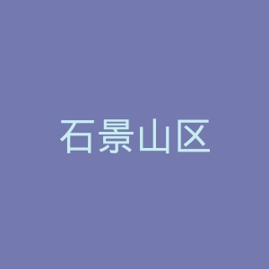石景山区