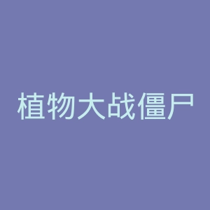 植物大战僵尸