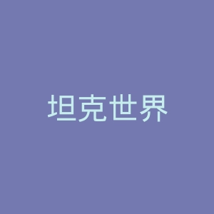 坦克世界