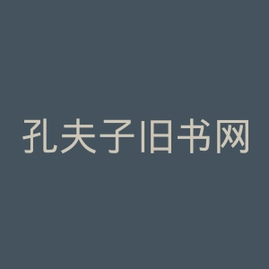 孔夫子旧书网