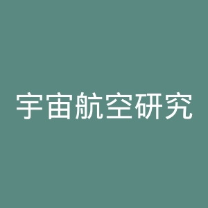 宇宙航空研究开发机构官网
