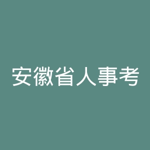 安徽省人事考试网