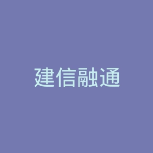 建信融通
