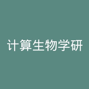 计算生物学研究中心官网