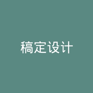 稿定设计