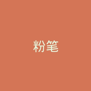 粉笔