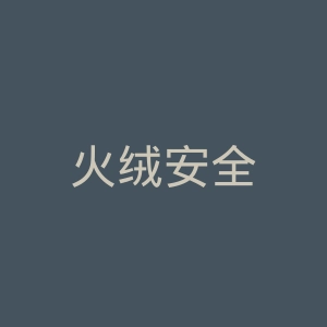 火绒安全