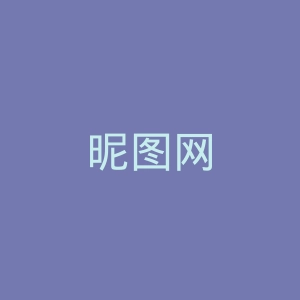 昵图网