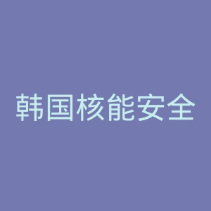 韩国核能安全所官网