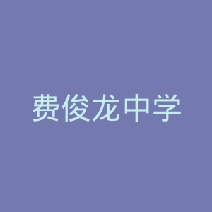 费俊龙中学