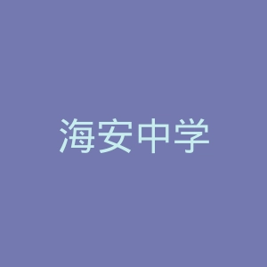海安中学