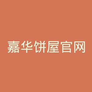 嘉华饼屋官网