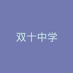 双十中学