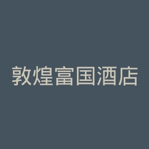 敦煌富国酒店官网