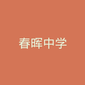 春晖中学