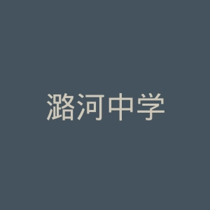 潞河中学